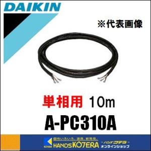 DAIKIN ダイキン  セラムヒート　単相用電源コード　10m　A-PC310A