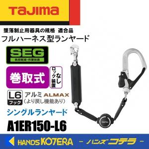 Tajima（タジマ） ハーネス/胴ベルト兼用ランヤード 巻取式VR150
