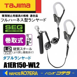 Tajima タジマ  ハーネス用ランヤード  巻取式ER150 ロックなし ダブル L2  A1ER150-WL2  硬質スチールフック  ランヤードのみ｜handskotera