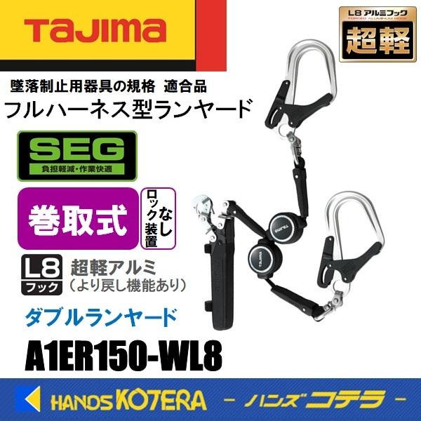 Tajima タジマ  ハーネス用ランヤード  巻取式ER150（ロックなし） ダブル L8  A1...