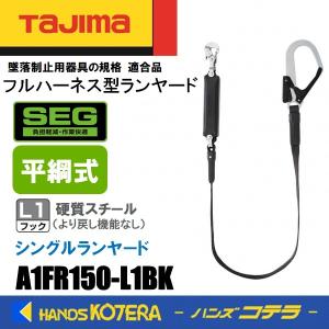 Tajima タジマ  ハーネス用ランヤード  平ロープ シングル L1  A1FR150-L1BK  黒  スチールフック  ランヤードのみ（胴ベルト・ハーネスなし）｜handskotera