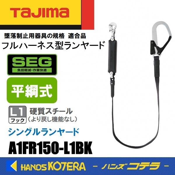 Tajima タジマ  ハーネス用ランヤード  平ロープ シングル L1  A1FR150-L1BK...