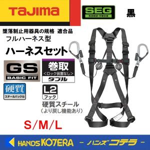 Tajima タジマ  ハーネスセット  [ハーネスGS＋巻取ERダブルL2]  黒  S・M・L  一体型(胴ベルトなし)