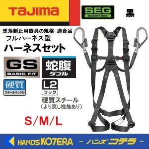 Tajima タジマ  ハーネスセット  [ハーネスGS＋蛇腹ダブルL2]  黒  S・M・L  一体型(胴ベルトなし)｜handskotera