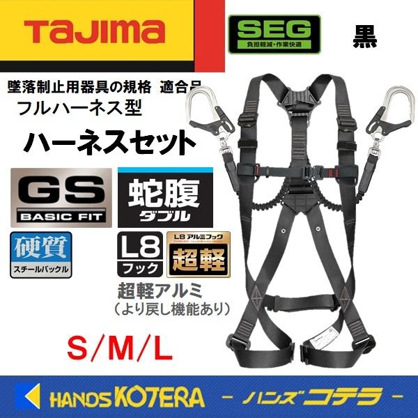 Tajima タジマ  ハーネスセット  [ハーネスGS＋蛇腹ダブルL8]  黒  S・M・L  最...