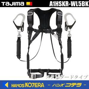 Tajima タジマ  ハオルハーネスHS　黒　KR150FA　シングルL5　ダブルセット　A1HSKR-WL5BK（スタンダードセット）｜handskotera