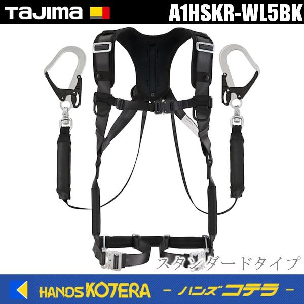 Tajima タジマ  ハオルハーネスHS　黒　KR150FA　シングルL5　ダブルセット　A1HS...