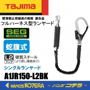 在庫限定特価  Tajima タジマ  ハーネス用ランヤード  蛇腹式 シングル L2  A1JR150-L2BK  硬質スチールフック  ランヤードのみ（胴ベルト・ハーネスなし）｜handskotera