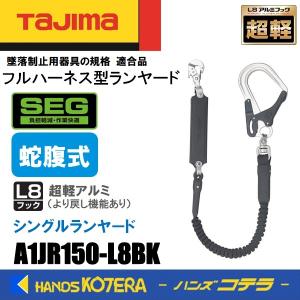 Tajima（タジマ） 在庫あり ハーネス用ランヤード 蛇腹式 シングル L8