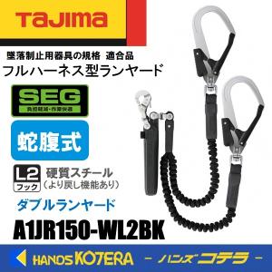 Tajima タジマ  ハーネス用ランヤード  蛇腹式 ダブル L2  A1JR150-WL2BK  硬質スチールフック  ランヤードのみ（胴ベルト・ハーネスなし）｜handskotera