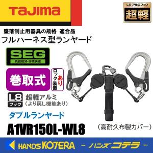 Tajima（タジマ） ハーネス用ランヤード 巻取式VR150（ロックあり