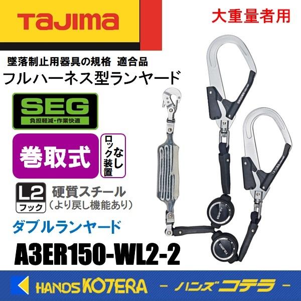 Tajima タジマ  ハーネス用ランヤード  巻取式ER150（ロックなし） ダブル L2  12...