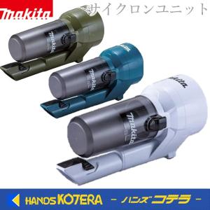 makita マキタ  純正アクセサリ　サイクロンユニット　250ml　[白]A-74500／[オリーブ]A-74516／[ブルー]A-74522