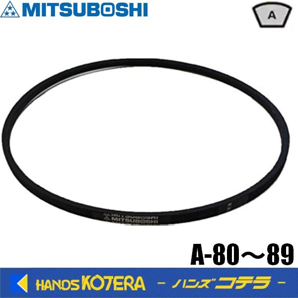 在庫限定特価　三ツ星　標準型ＶベルトA型　A-80〜89