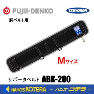 藤井電工 ツヨロン 胴・作業ベルト用 サスペンダー フリーサイズ TS