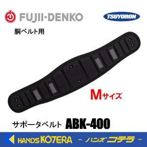 藤井電工 ツヨロン 胴・作業ベルト用 サスペンダー フリーサイズ TS