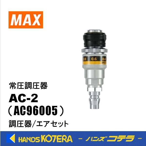 MAX マックス  部品  調圧器/エアセット 常圧調圧器  AC-2  AC96005  釘打機用