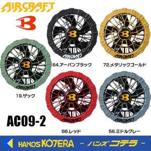 在庫あり  BURTLE バートル ファンユニット AC09-2　64.アーバンブラック/72.メタリックゴールド/86.レッド/56.ミドルグレー/19.ザック　2025年モデル｜handskotera