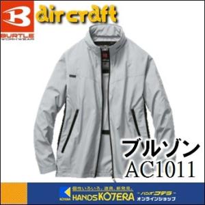在庫限定特価  BURTLE バートル  空調服  エアークラフトジャケット　AC1011（収納式フ...