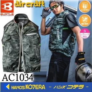 完売 BURTLE バートル 空調服 エアークラフトベスト ユニセックス AC1034 ポリエステル100％ 服のみ M〜XXL 63.アーミーグリーン