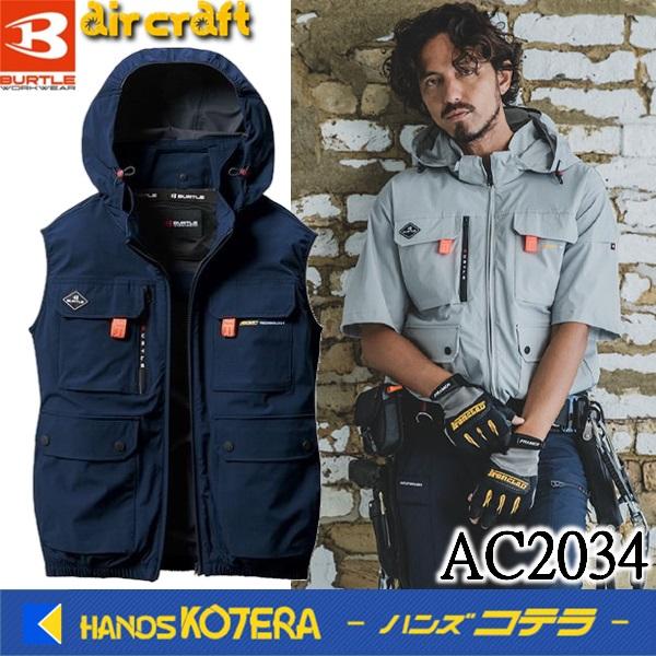 夏物特価　BURTLE バートル  空調服  ACベスト（ユニセックス）AC2034　ハイバックファ...