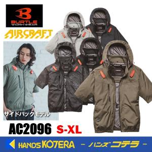 在庫あり BURTLE バートル 空調服 AC半袖ブルゾン（ユニセックス）AC2096 5色 S〜XL サイドバックファンタイプ 2026モデル