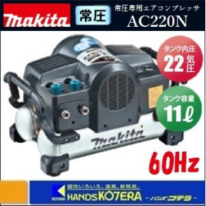 makita マキタ  常圧専用エアコンプレッサ22気圧11Lタンク　AC220N（60Hz用）