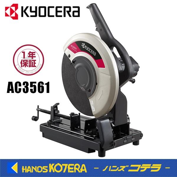 KYOCERA 京セラ プロ用品　高速切断機　AC3561＜622150A＞100V、15A、1,4...