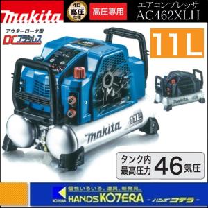 makita マキタ  高圧専用エアコンプレッサ46気圧11Lタンク　AC462XLH（50/60Hz共用）｜handskotera