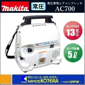 makita マキタ  常圧専用エアコンプレッサ13気圧5Lタンク　AC700（50/60Hz共用）