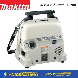 makita マキタ  常圧専用エアコンプレッサ13気圧5Lタンク　AC700（50/60Hz共用）