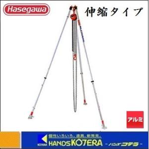 代引き不可  ハセガワ長谷川  Hasegawa　ACS型　軽量吊三脚　アルクレーン三脚　伸縮タイプ...