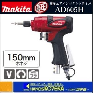 makita マキタ  高圧エアインパクトドライバ　AD605H　木ネジ150mm