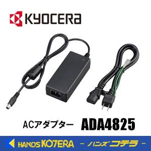 KYOCERA 京セラ  アクセサリ  ACアダプター  ADA4825  [34000070]  ポータブル電源用  適用機種：DPS600｜handskotera