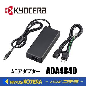 KYOCERA 京セラ  アクセサリ  ACアダプター  ADA4840  [34000080]  ポータブル電源用  適用機種：DPS1000、1800｜handskotera