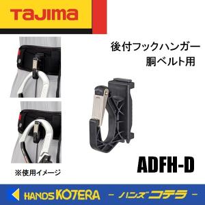 Tajima タジマ  後付フックハンガー 胴ベルト用  ADFH-D｜handskotera