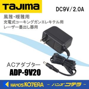 Tajima タジマ  純正部品  バッテリー充電アダプター  ACアダプター9V2.0A  ADP-9V20｜handskotera