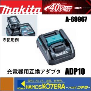 makita マキタ  純正部品  40Vmax対応  充電器用互換アダプタ  ADP10  A-69967  36V-14.4/18V互換