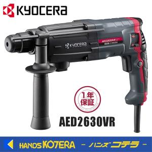 KYOCERA（京セラ） プロ用品 ハンマードリル AED2620VR〈654950A〉単相 