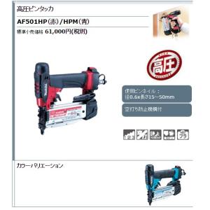 マキタ 50mm AF501HP 高圧ピンタッカ ピンネイル