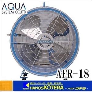 代引き不可  AQUA アクアシステム  エアモーター式送風機　軸流型（アルミハネ45cm）AFR-...