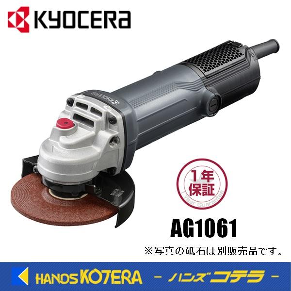 KYOCERA 京セラ　プロ用品　ディスクグラインダー　AG1061〈623550A〉　最大出力1,...