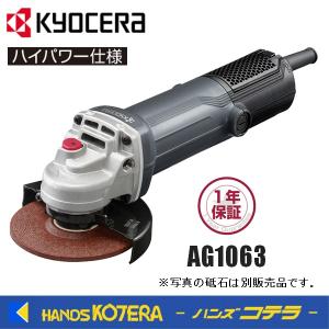 KYOCERA 京セラ　プロ用品　ディスクグラインダー　AG1063〈623555A〉　最大出力1,260W｜handskotera