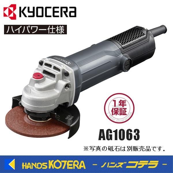 KYOCERA 京セラ　プロ用品　ディスクグラインダー　AG1063〈623555A〉　最大出力1,...