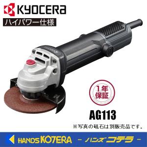 KYOCERA 京セラ　プロ用品　ディスクグラインダー　AG113〈627454A〉　最大出力1,100W｜handskotera