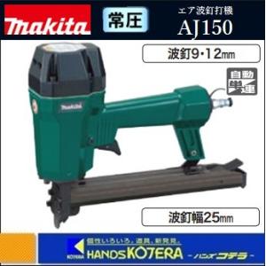 マキタ（makita） ポケットエア釘打ち機 AN303P : ツールズ匠 - 通販