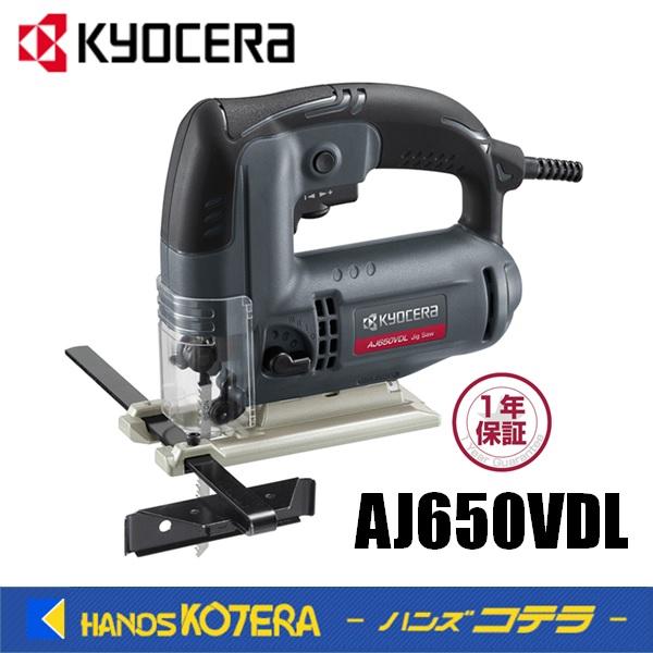 KYOCERA 京セラ プロ用品  ジグソー　AJ650VDL　100V　4.5A