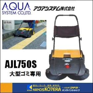 代引き不可  アクアシステム  手押式 エコスイーパー　AJL750S　両サイドブラシ付　床　大型ゴミ専用