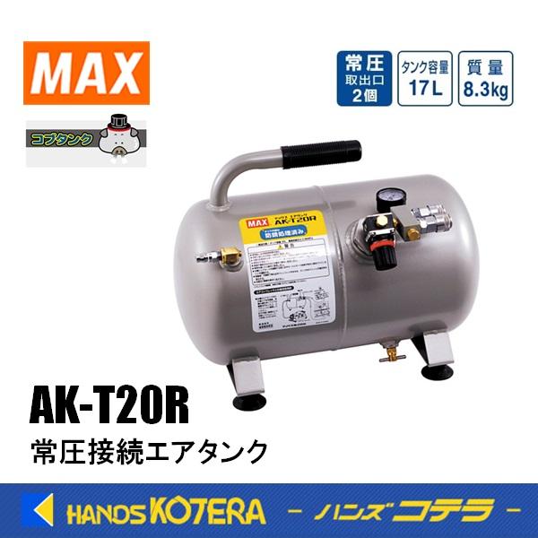 MAX マックス  エアタンク  常圧接続エアタンク  AK-T20R  17L  コブタンク