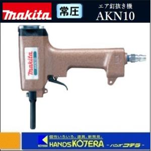 マキタ（makita） エア釘抜き機 AKN10 : ツールズ匠 - 通販 - Yahoo
